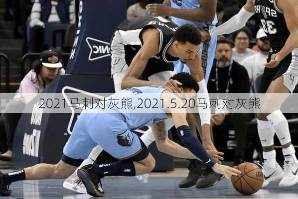 2021马刺对灰熊,2021.5.20马刺对灰熊