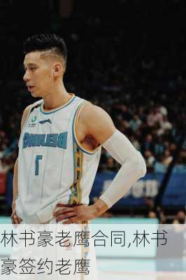 林书豪老鹰合同,林书豪签约老鹰