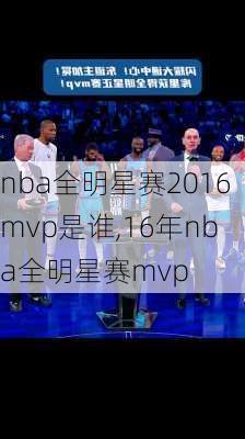 nba全明星赛2016mvp是谁,16年nba全明星赛mvp