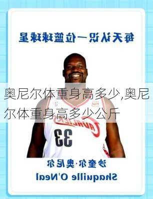 奥尼尔体重身高多少,奥尼尔体重身高多少公斤