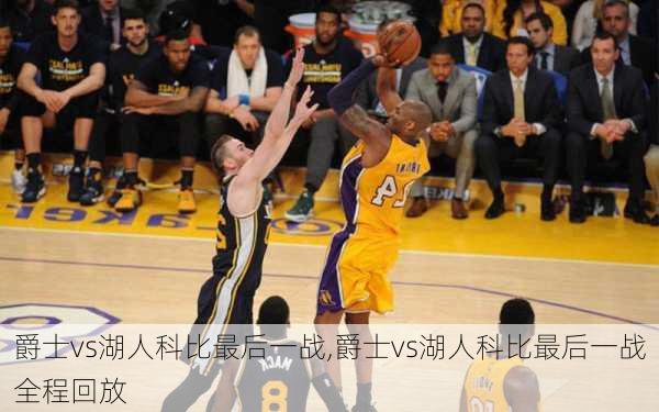 爵士vs湖人科比最后一战,爵士vs湖人科比最后一战全程回放