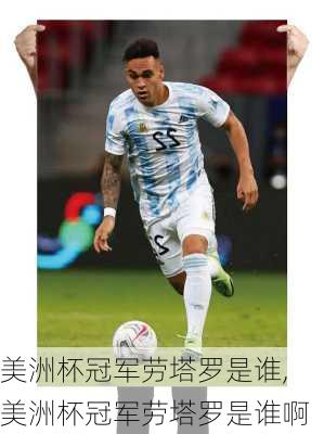 美洲杯冠军劳塔罗是谁,美洲杯冠军劳塔罗是谁啊