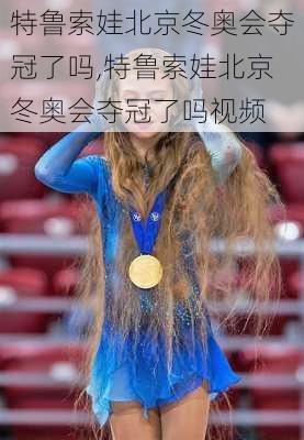 特鲁索娃北京冬奥会夺冠了吗,特鲁索娃北京冬奥会夺冠了吗视频