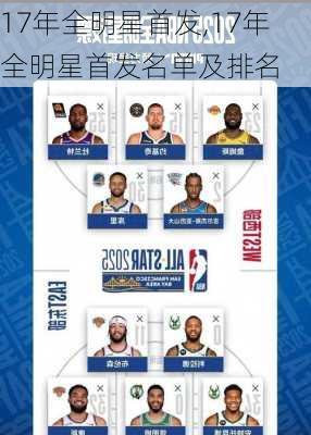 17年全明星首发,17年全明星首发名单及排名