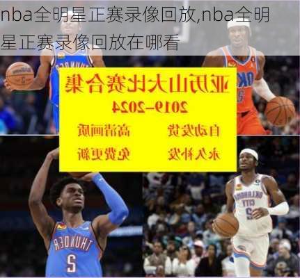 nba全明星正赛录像回放,nba全明星正赛录像回放在哪看