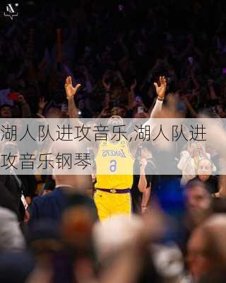 湖人队进攻音乐,湖人队进攻音乐钢琴