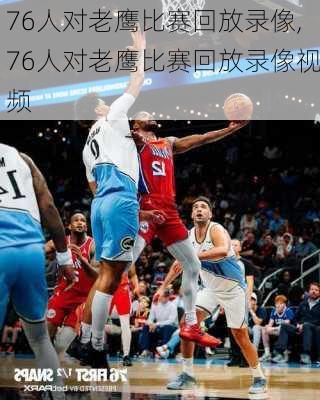 76人对老鹰比赛回放录像,76人对老鹰比赛回放录像视频