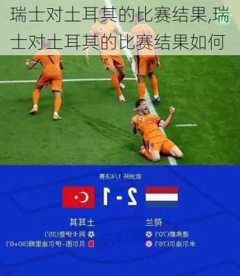 瑞士对土耳其的比赛结果,瑞士对土耳其的比赛结果如何