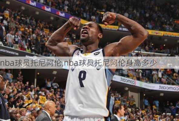 nba球员托尼阿伦,nba球员托尼阿伦身高多少