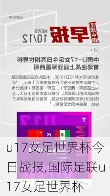 u17女足世界杯今日战报,国际足联u17女足世界杯