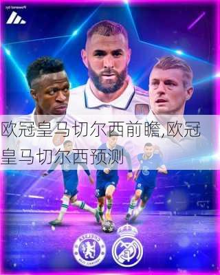 欧冠皇马切尔西前瞻,欧冠皇马切尔西预测