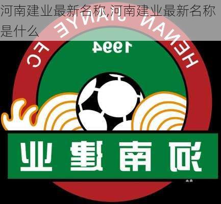 河南建业最新名称,河南建业最新名称是什么