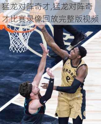 猛龙对阵奇才,猛龙对阵奇才比赛录像回放完整版视频