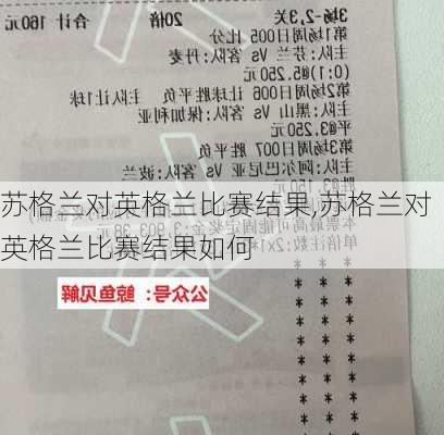 苏格兰对英格兰比赛结果,苏格兰对英格兰比赛结果如何