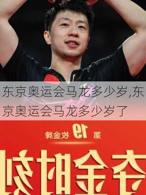 东京奥运会马龙多少岁,东京奥运会马龙多少岁了