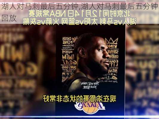 湖人对马刺最后五分钟,湖人对马刺最后五分钟回放
