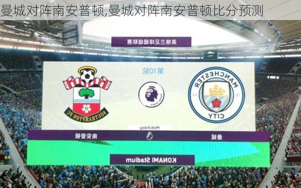 曼城对阵南安普顿,曼城对阵南安普顿比分预测