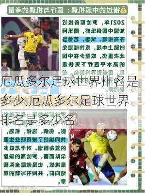 厄瓜多尔足球世界排名是多少,厄瓜多尔足球世界排名是多少名