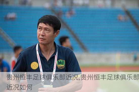 贵州恒丰足球俱乐部近况,贵州恒丰足球俱乐部近况如何