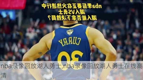 nba录像回放湖人勇士,nba录像回放湖人勇士在线高清