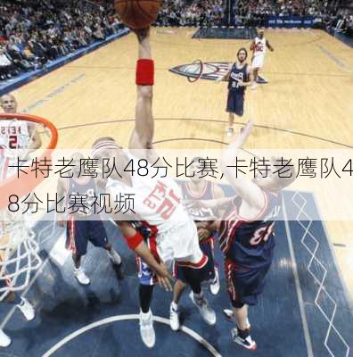 卡特老鹰队48分比赛,卡特老鹰队48分比赛视频