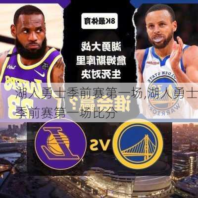 湖人勇士季前赛第一场,湖人勇士季前赛第一场比分