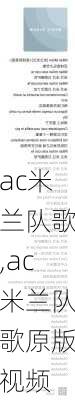 ac米兰队歌,ac米兰队歌原版视频