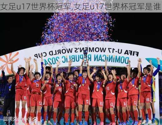 女足u17世界杯冠军,女足u17世界杯冠军是谁