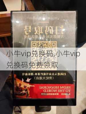 小牛vip兑换码,小牛vip兑换码免费领取