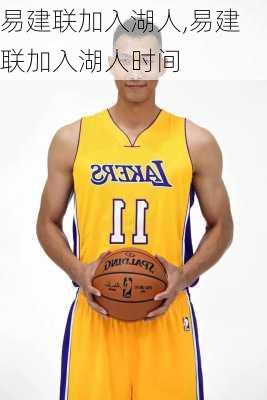 易建联加入湖人,易建联加入湖人时间