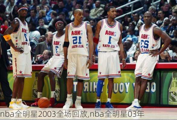 nba全明星2003全场回放,nba全明星03年