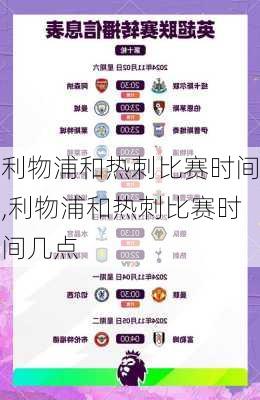利物浦和热刺比赛时间,利物浦和热刺比赛时间几点