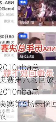 2010nba总决赛第六场回放,2010nba总决赛第6场录像回放