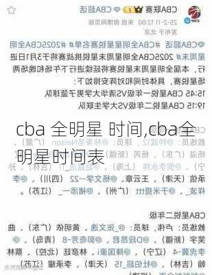 cba 全明星 时间,cba全明星时间表
