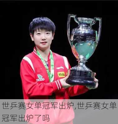 世乒赛女单冠军出炉,世乒赛女单冠军出炉了吗