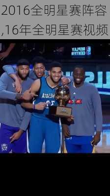 2016全明星赛阵容,16年全明星赛视频