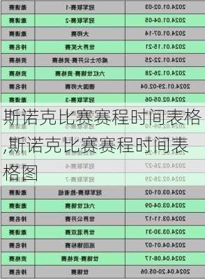 斯诺克比赛赛程时间表格,斯诺克比赛赛程时间表格图