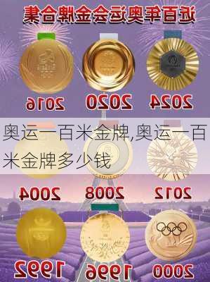 奥运一百米金牌,奥运一百米金牌多少钱