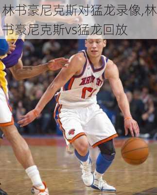 林书豪尼克斯对猛龙录像,林书豪尼克斯vs猛龙回放