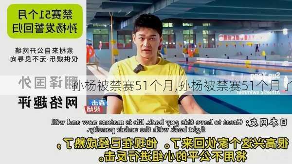 孙杨被禁赛51个月,孙杨被禁赛51个月了