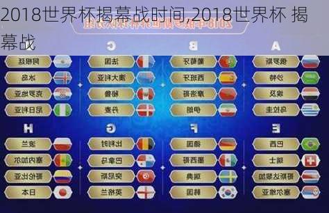 2018世界杯揭幕战时间,2018世界杯 揭幕战