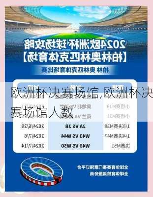 欧洲杯决赛场馆,欧洲杯决赛场馆人数