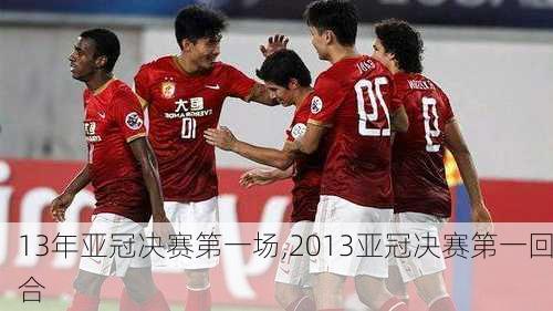 13年亚冠决赛第一场,2013亚冠决赛第一回合