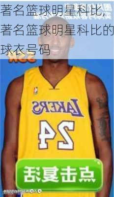 著名篮球明星科比,著名篮球明星科比的球衣号码
