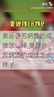 奥运会苏炳添的成绩怎么样,奥运会苏炳添的成绩怎么样了