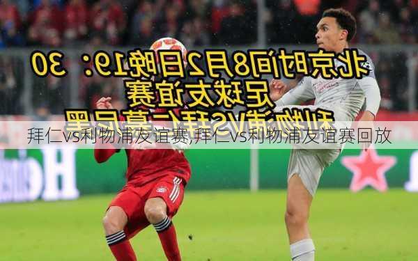拜仁vs利物浦友谊赛,拜仁vs利物浦友谊赛回放