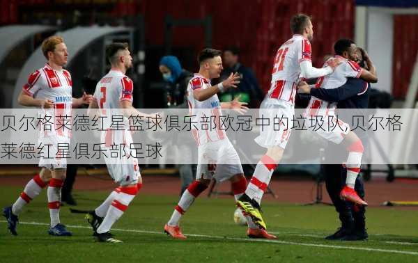 贝尔格莱德红星篮球俱乐部欧冠中的垃圾队,贝尔格莱德红星俱乐部足球