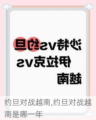 约旦对战越南,约旦对战越南是哪一年