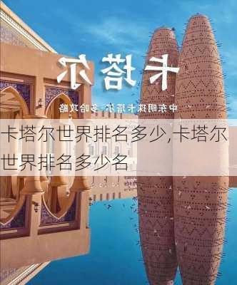 卡塔尔世界排名多少,卡塔尔世界排名多少名