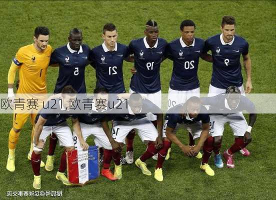 欧青赛 u21,欧青赛u21